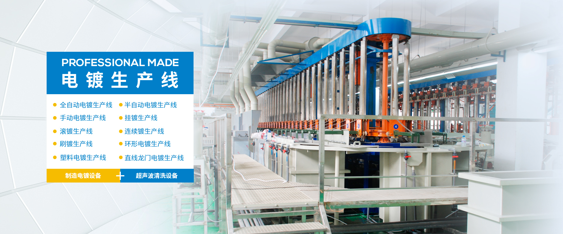 電鍍生產(chǎn)線(xiàn)、電鍍?cè)O(shè)備、不銹鋼槽、PVC槽、腐蝕槽、超聲波清洗機(jī)、廢氣處理凈化塔、化成槽、PP槽、電鍍槽、PVDF槽